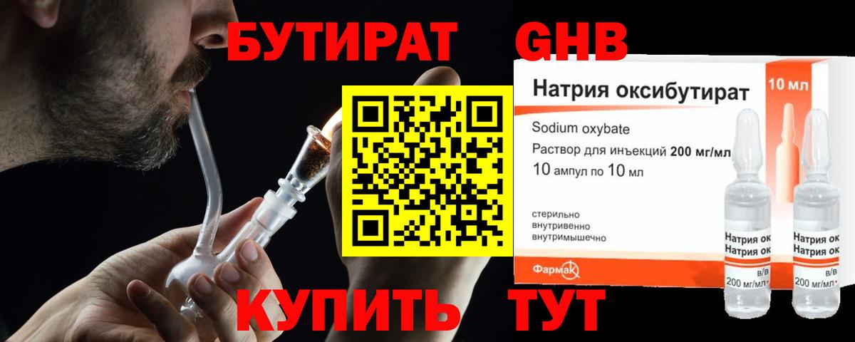 БУТИРАТ оксибутират Холмск