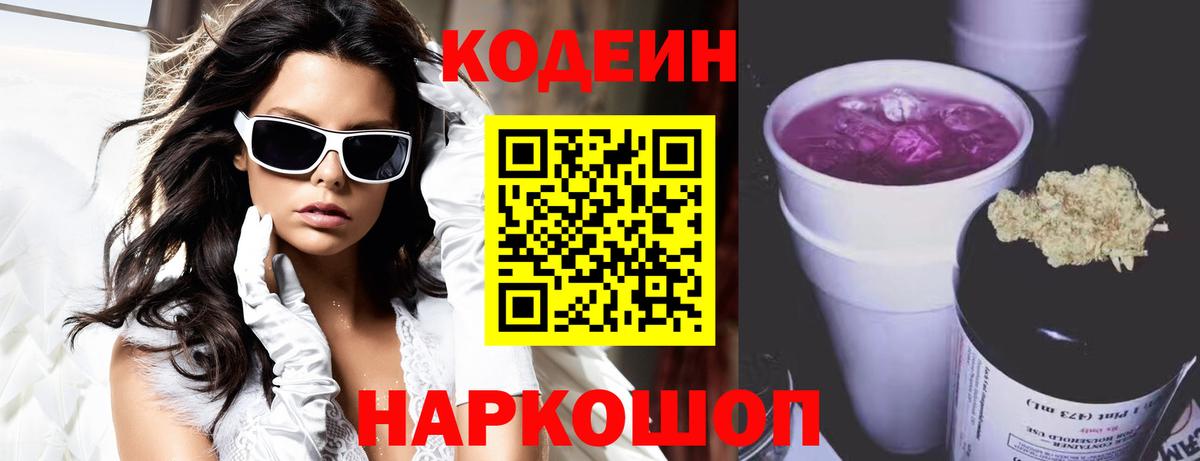Холмск  Кодеин Purple Drank  Вход с VPN  Кодеиновый сироп Lean Purple Drank 